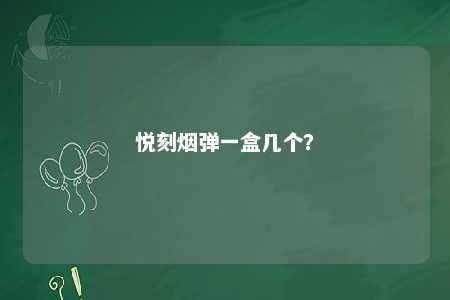 悦刻烟弹一盒几个？ 